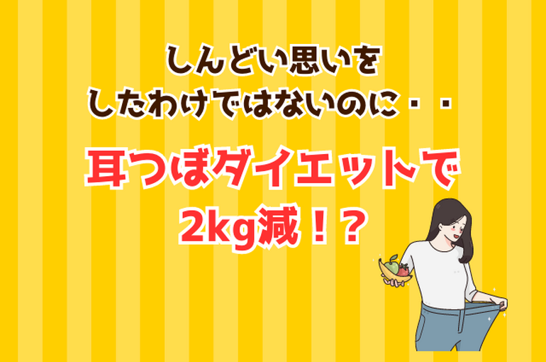 耳つぼダイエット